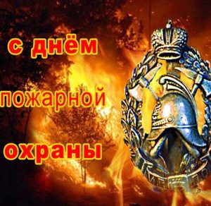 Скачать бесплатно Открытка на день пожарной охраны на сайте WishesCards.ru