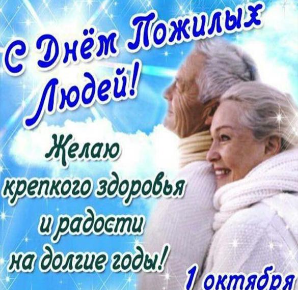 Скачать бесплатно Открытка на день пожилых людей с поздравлением на сайте WishesCards.ru