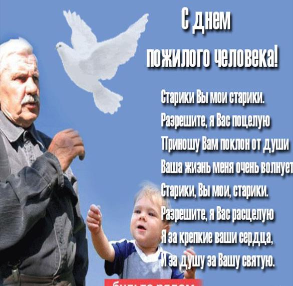 Скачать бесплатно Открытка на день пожилых с поздравлением на сайте WishesCards.ru