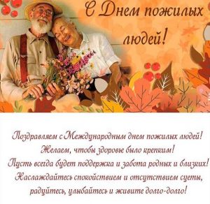 Скачать бесплатно Открытка на день пожилого человека с поздравлением на сайте WishesCards.ru