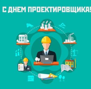 Скачать бесплатно Открытка на день проектировщика 2019 на сайте WishesCards.ru