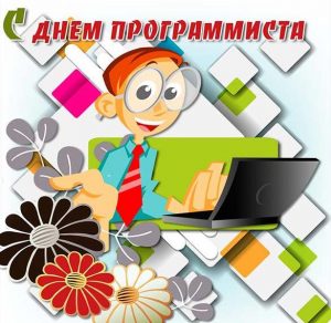 Скачать бесплатно Открытка на день программиста на сайте WishesCards.ru