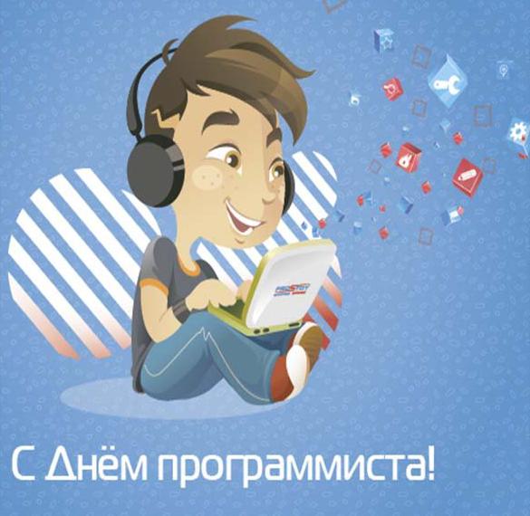 Скачать бесплатно Открытка на день программиста в картинке на сайте WishesCards.ru