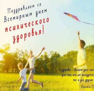 Скачать бесплатно Открытка на день психического здоровья на сайте WishesCards.ru