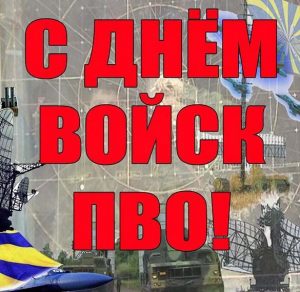 Скачать бесплатно Открытка на день ПВО на сайте WishesCards.ru