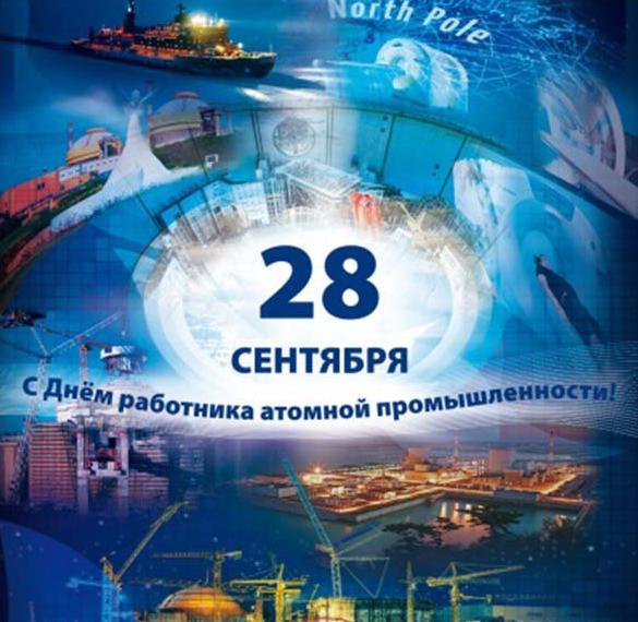 Скачать бесплатно Открытка на день работника атомной промышленности на сайте WishesCards.ru