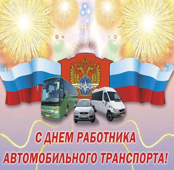 Скачать бесплатно Открытка на день работника автомобильного транспорта на сайте WishesCards.ru