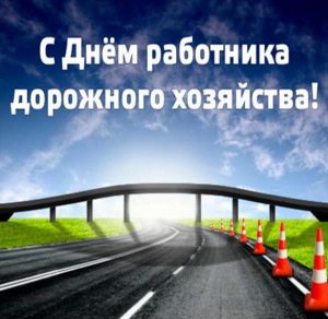 Скачать бесплатно Открытка на день работника дорожного хозяйства на сайте WishesCards.ru