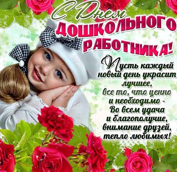 Скачать бесплатно Открытка на день работника дошкольного на сайте WishesCards.ru