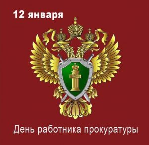 Скачать бесплатно Открытка на день работника прокуратуры на сайте WishesCards.ru