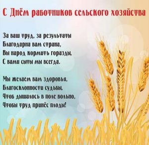 Скачать бесплатно Открытка на день работника сельского хозяйства с поздравлением на сайте WishesCards.ru