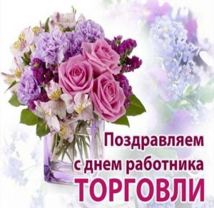 Скачать бесплатно Открытка на день работника торговли на сайте WishesCards.ru
