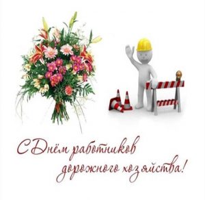 Скачать бесплатно Открытка на день работников дорожного хозяйства на сайте WishesCards.ru