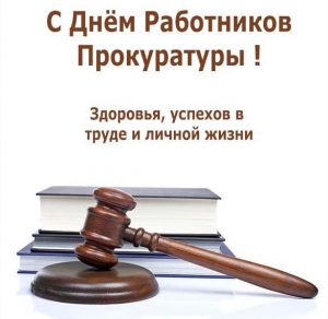 Скачать бесплатно Открытка на день работников прокуратуры с поздравлением на сайте WishesCards.ru