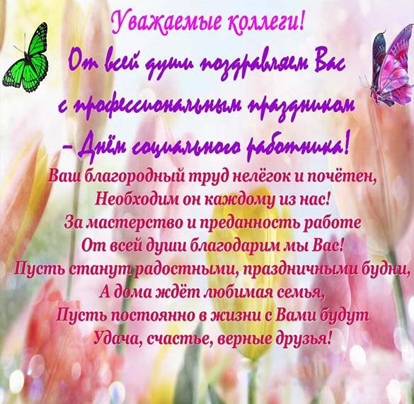 Скачать бесплатно Открытка на день работников социальной защиты РБ с поздравлением на сайте WishesCards.ru