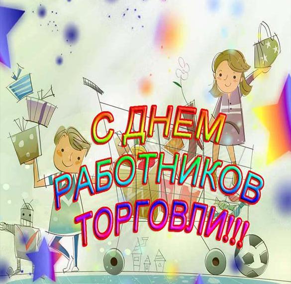 Скачать бесплатно Открытка на день работников торговли 22 июля на сайте WishesCards.ru