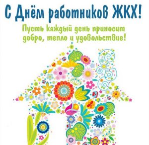 Скачать бесплатно Открытка на день работников ЖКХ на сайте WishesCards.ru
