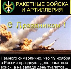 Скачать бесплатно Открытка на день ракетных войск на сайте WishesCards.ru