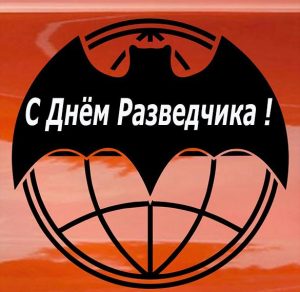 Скачать бесплатно Открытка на день разведчика на сайте WishesCards.ru