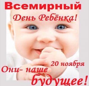 Скачать бесплатно Открытка на день ребенка на сайте WishesCards.ru