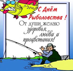 Скачать бесплатно Открытка на день рыболовства на сайте WishesCards.ru