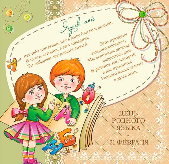 Скачать бесплатно Открытка на день родного языка на сайте WishesCards.ru