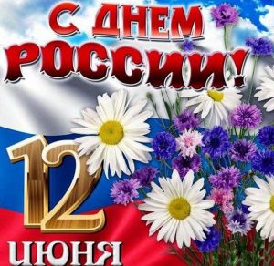Скачать бесплатно Открытка на день России 12 июня на сайте WishesCards.ru