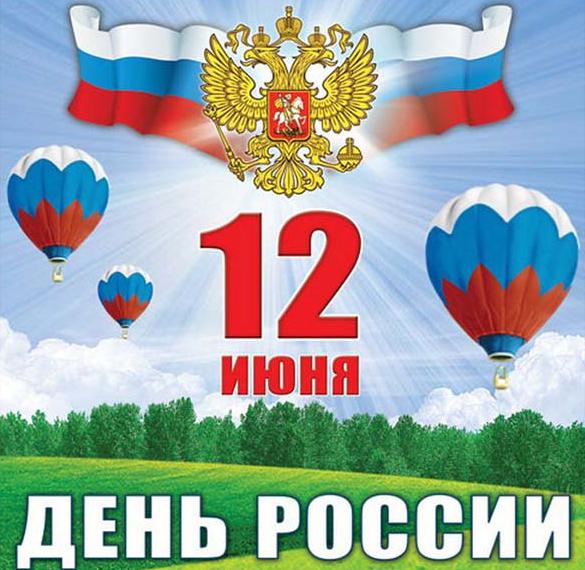 Скачать бесплатно Открытка на день России на сайте WishesCards.ru