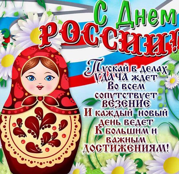 Скачать бесплатно Открытка на день России с поздравлением на сайте WishesCards.ru