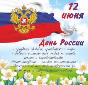 Скачать бесплатно Открытка на день России с поздравлениями на сайте WishesCards.ru