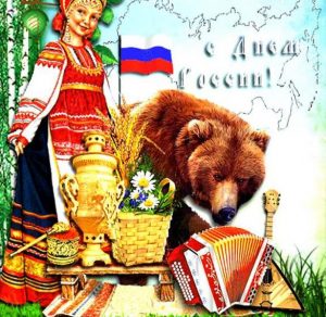 Скачать бесплатно Открытка на день России в картинке на сайте WishesCards.ru