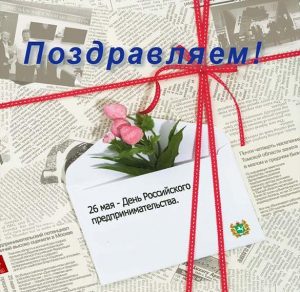 Скачать бесплатно Открытка на день Российского предпринимательства на сайте WishesCards.ru