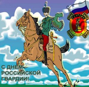 Скачать бесплатно Открытка на день Российской гвардии на сайте WishesCards.ru