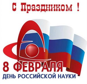 Скачать бесплатно Открытка на день Российской науки на сайте WishesCards.ru
