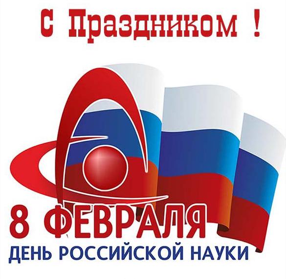 Скачать бесплатно Открытка на день Российской науки на сайте WishesCards.ru