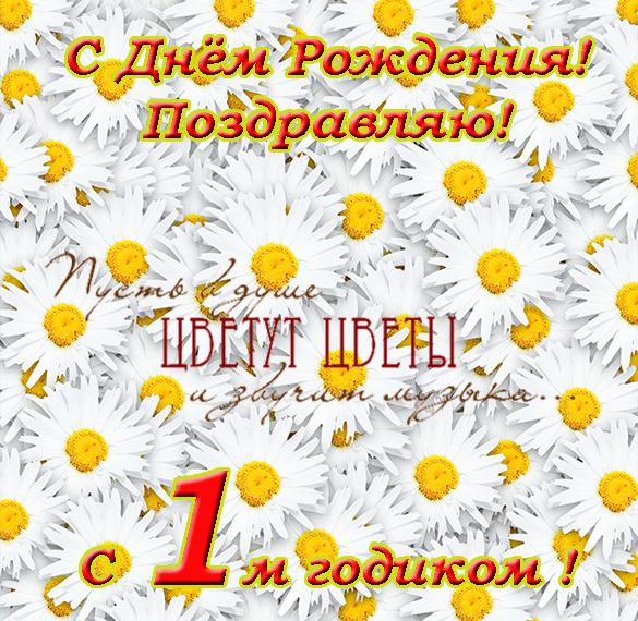 Скачать бесплатно Открытка на день рождения 1 год девочке на сайте WishesCards.ru