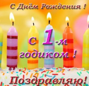 Скачать бесплатно Открытка на день рождения 1 год на сайте WishesCards.ru