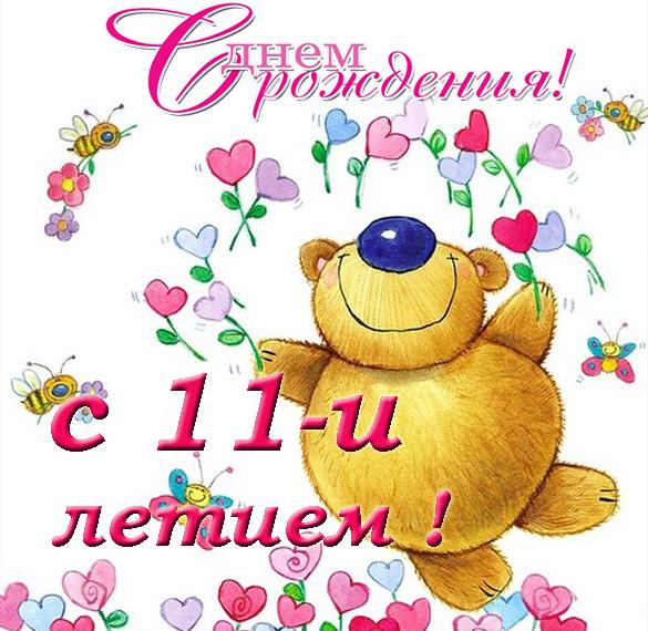 Скачать бесплатно Открытка на день рождения 11 лет девочке на сайте WishesCards.ru