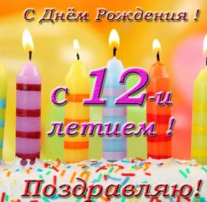 Скачать бесплатно Открытка на день рождения 12 лет девочке на сайте WishesCards.ru