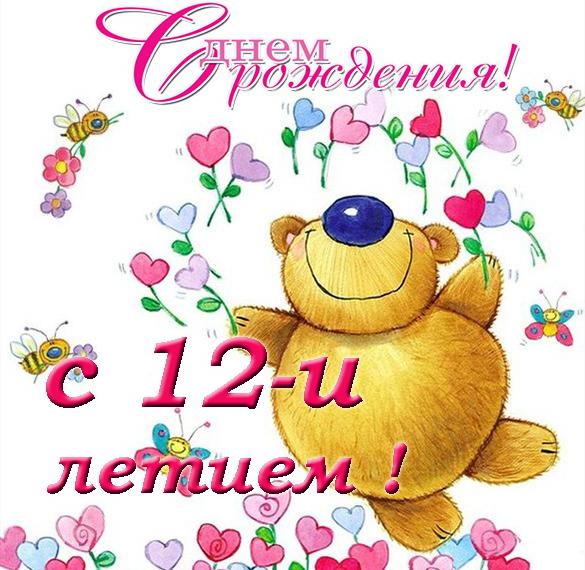 Скачать бесплатно Открытка на день рождения 12 лет на сайте WishesCards.ru