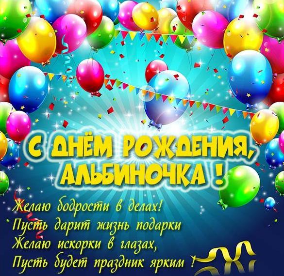 Скачать бесплатно Открытка на день рождения Альбиночки на сайте WishesCards.ru
