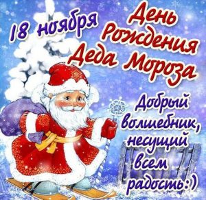 Скачать бесплатно Открытка на день рождения Деда Мороза на сайте WishesCards.ru