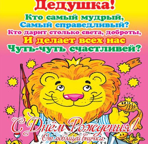Скачать бесплатно Открытка на день рождения дедушке от внучки на сайте WishesCards.ru