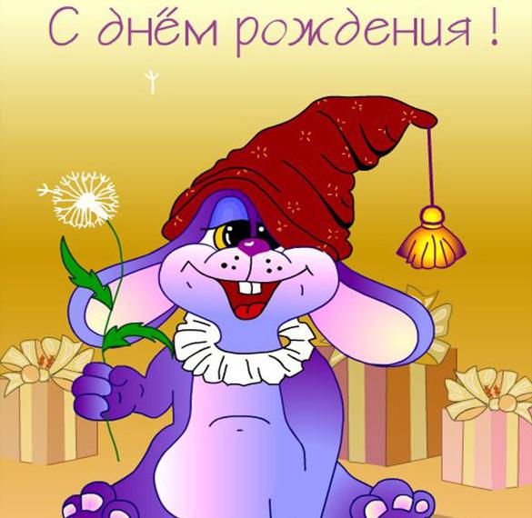 Скачать бесплатно Открытка на день рождения детская картинка на сайте WishesCards.ru