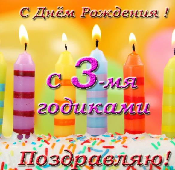 Скачать бесплатно Открытка на день рождения девочке на 3 года на сайте WishesCards.ru