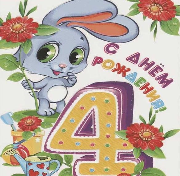 Скачать бесплатно Открытка на день рождения девочке на 4 года на сайте WishesCards.ru
