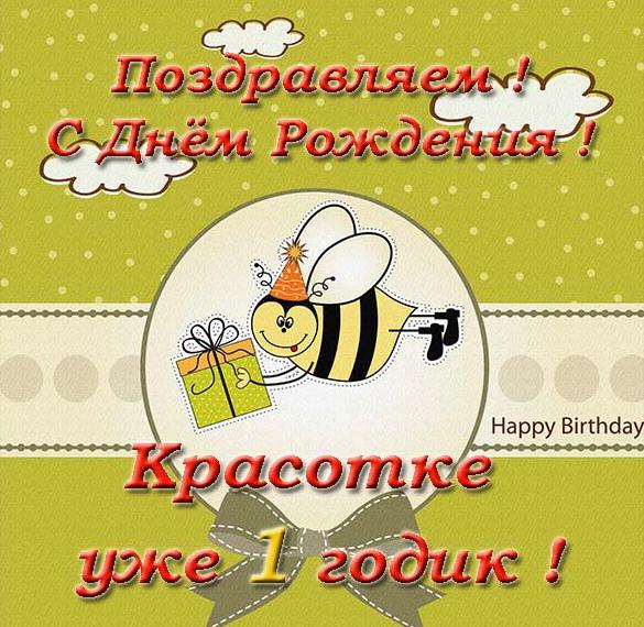 Скачать бесплатно Открытка на день рождения девочке на годик на сайте WishesCards.ru