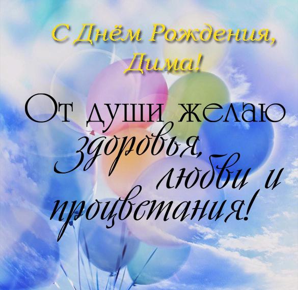 Скачать бесплатно Открытка на день рождения Димы на сайте WishesCards.ru