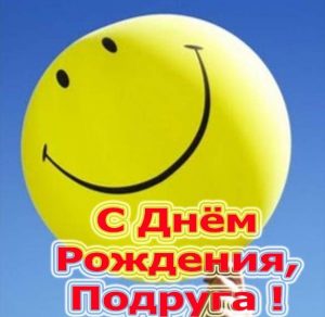 Скачать бесплатно Открытка на день рождения для подруги на сайте WishesCards.ru