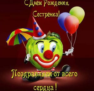 Скачать бесплатно Открытка на день рождения для сестры на сайте WishesCards.ru